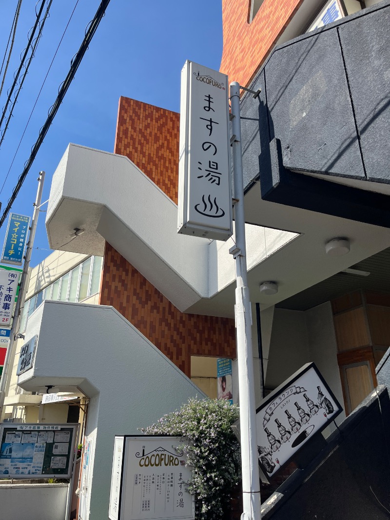ナカネンさんのCOCOFURO ますの湯のサ活写真