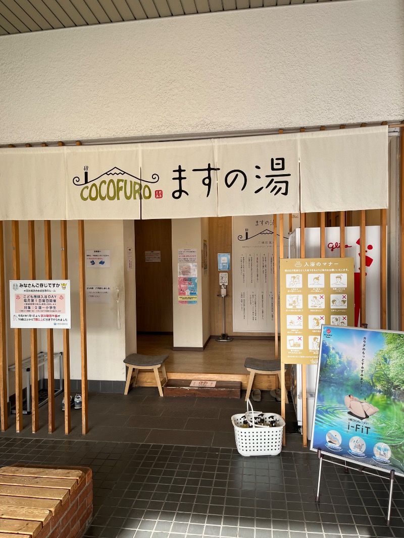 ナカネンさんのCOCOFURO ますの湯のサ活写真