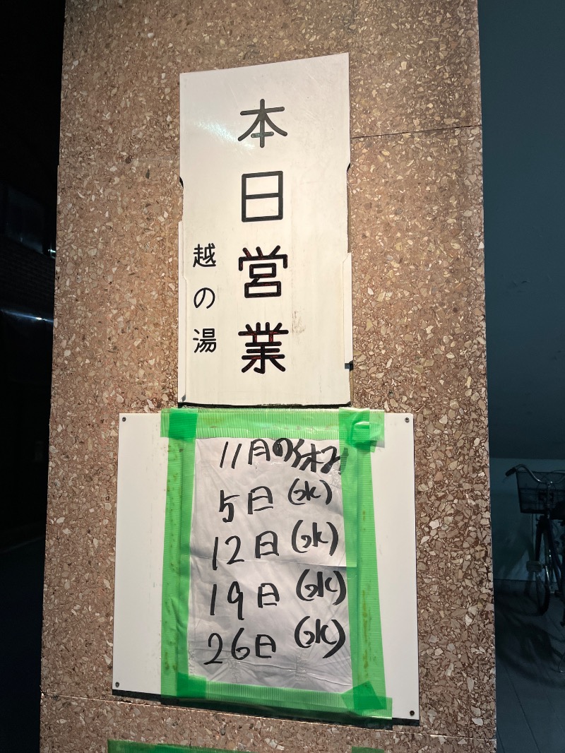 ナカネンさんの越の湯のサ活写真