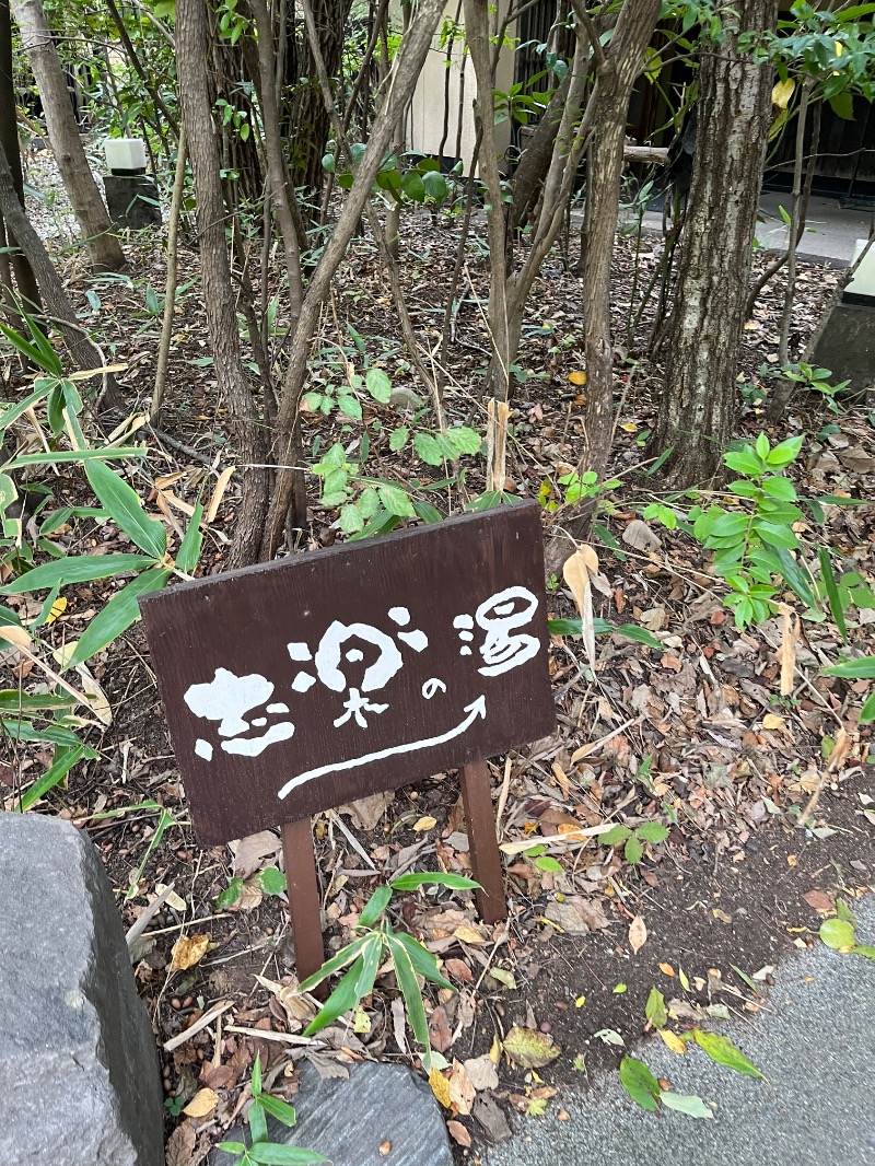ナカネンさんの縄文天然温泉 志楽の湯のサ活写真