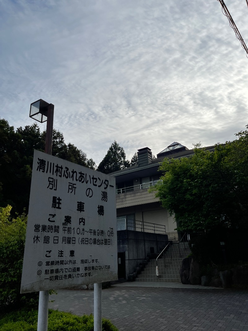ナカネンさんの清川村ふれあいセンター 別所の湯のサ活写真