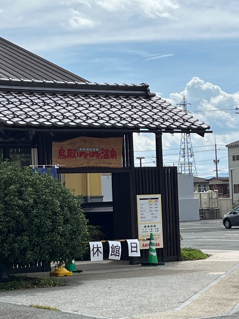 ナカネンさんの温泉館ホットピア鹿野のサ活写真
