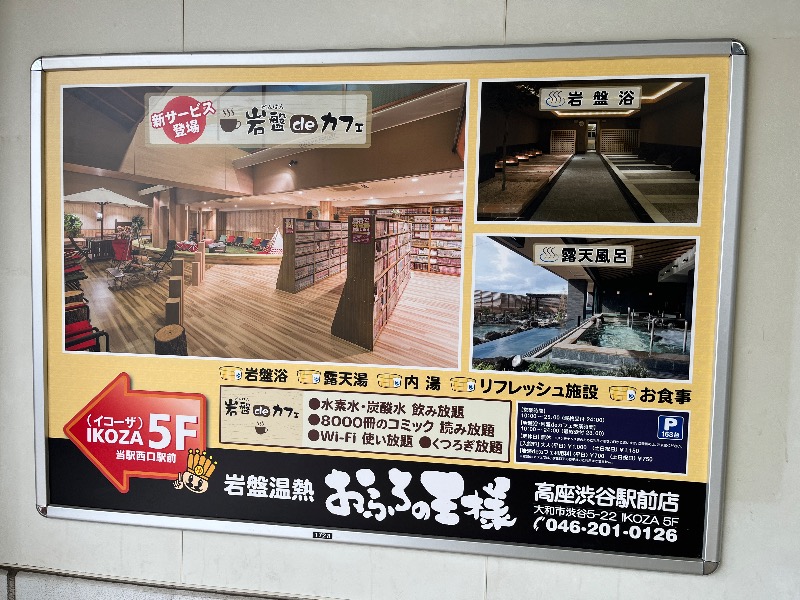 ナカネンさんのおふろの王様 高座渋谷駅前店のサ活写真