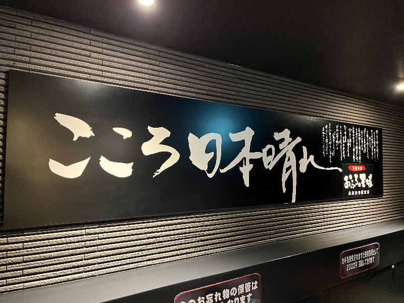 ナカネンさんのおふろの王様 高座渋谷駅前店のサ活写真