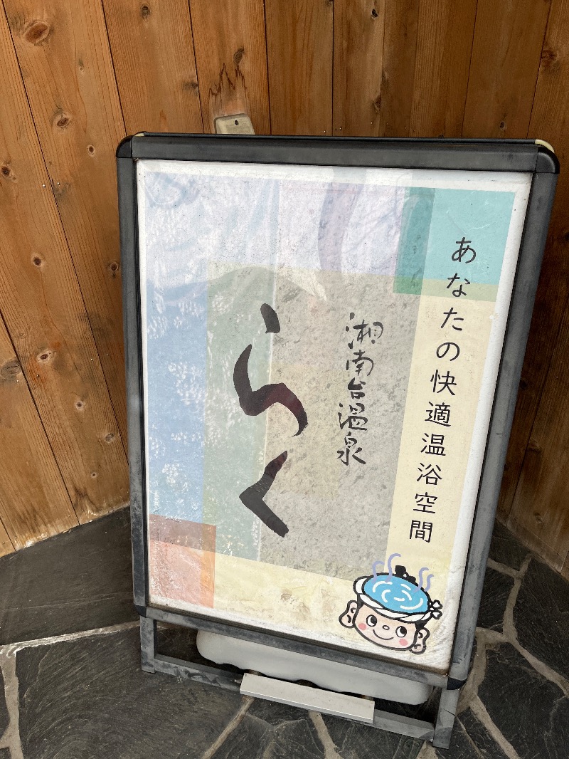 ナカネンさんの湘南台温泉 らくのサ活写真