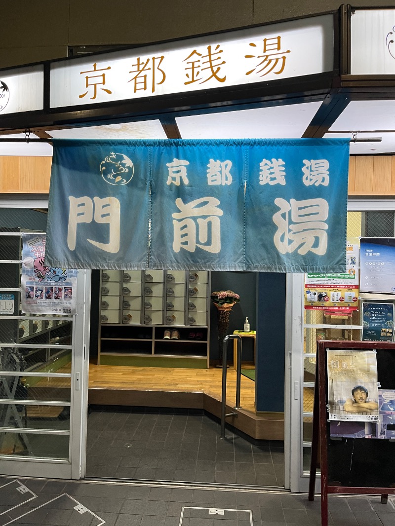 ナカネンさんの門前湯のサ活写真