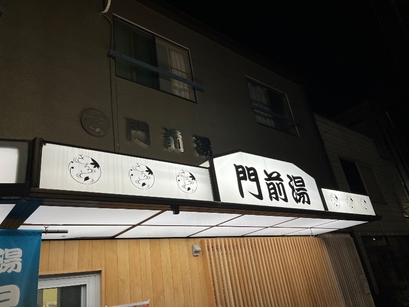 ナカネンさんの門前湯のサ活写真