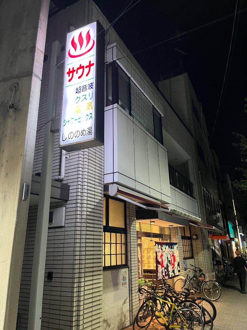 ナカネンさんのしののめ湯(東雲湯)のサ活写真