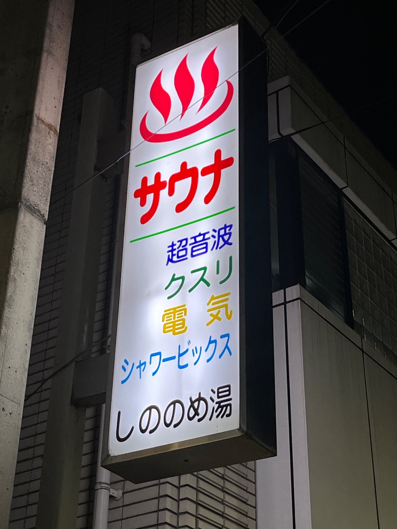 ナカネンさんのしののめ湯(東雲湯)のサ活写真
