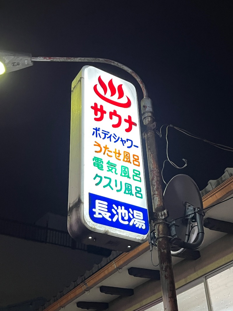 ナカネンさんの長池湯のサ活写真