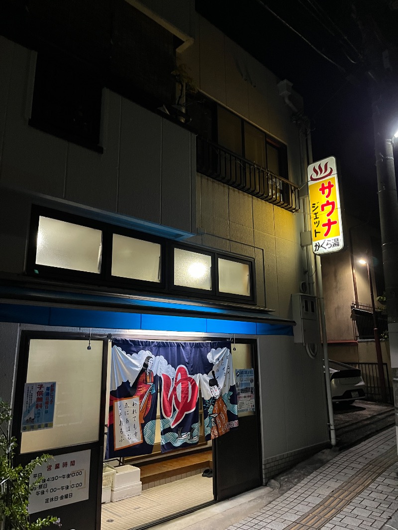ナカネンさんの神楽湯のサ活写真