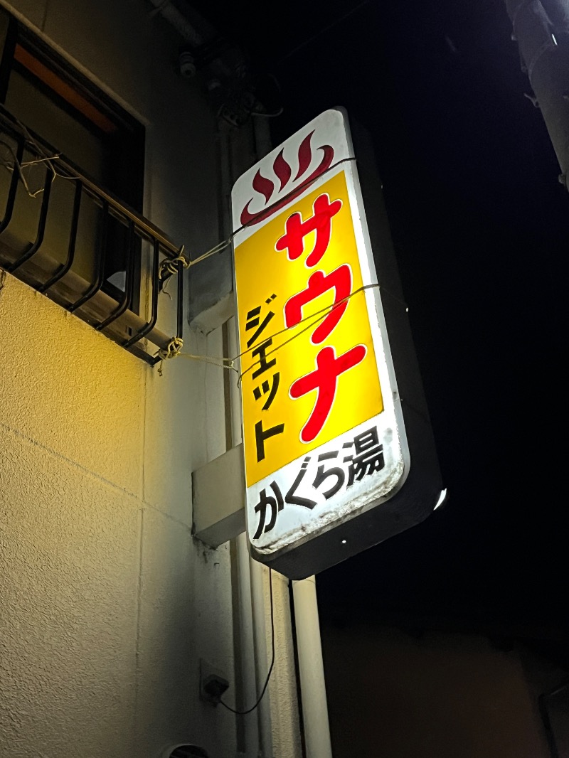 ナカネンさんの神楽湯のサ活写真