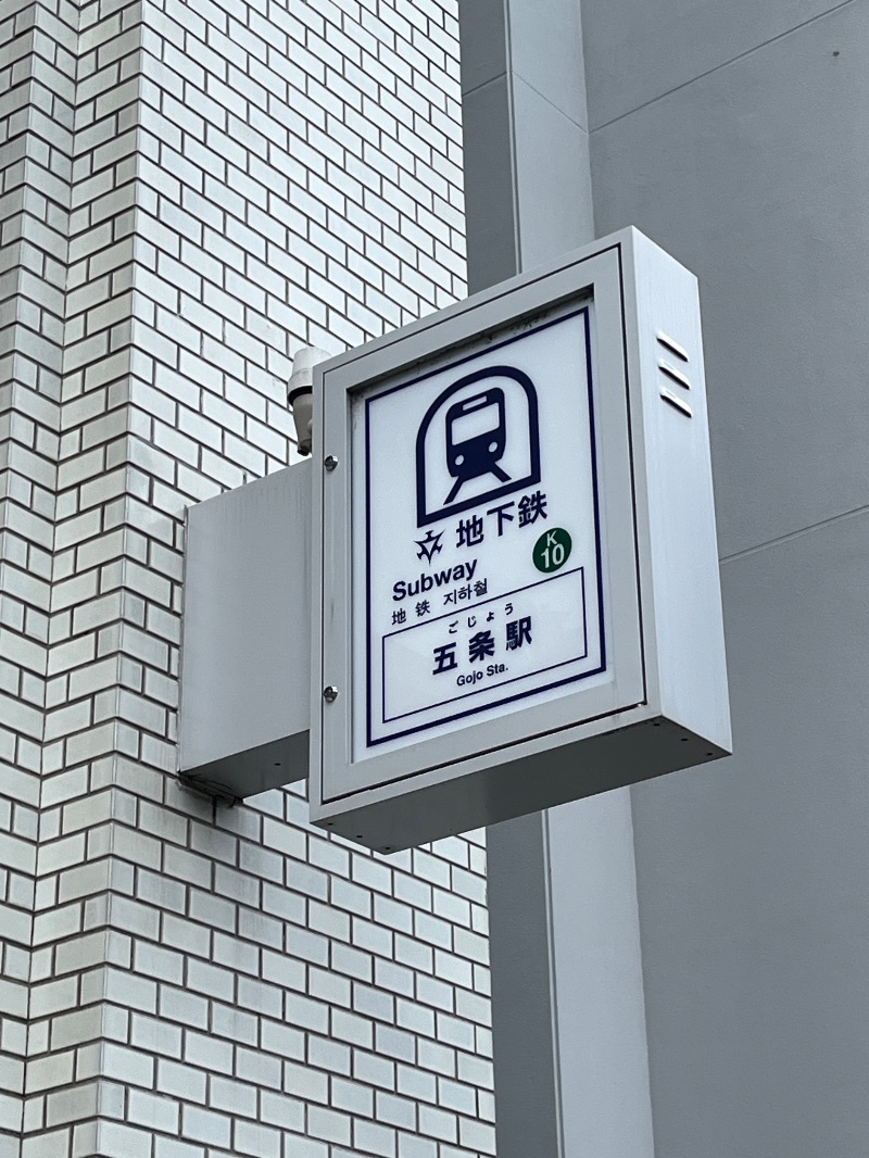 ナカネンさんの白山湯 六条店のサ活写真