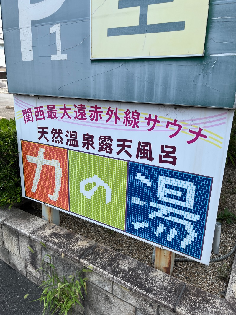 ナカネンさんの伏見力の湯のサ活写真