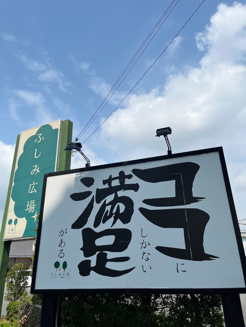 ナカネンさんの伏見力の湯のサ活写真