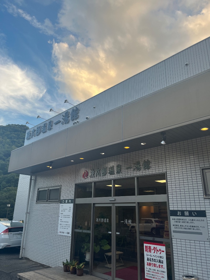 ナカネンさんの桃太郎温泉 一湯館のサ活写真