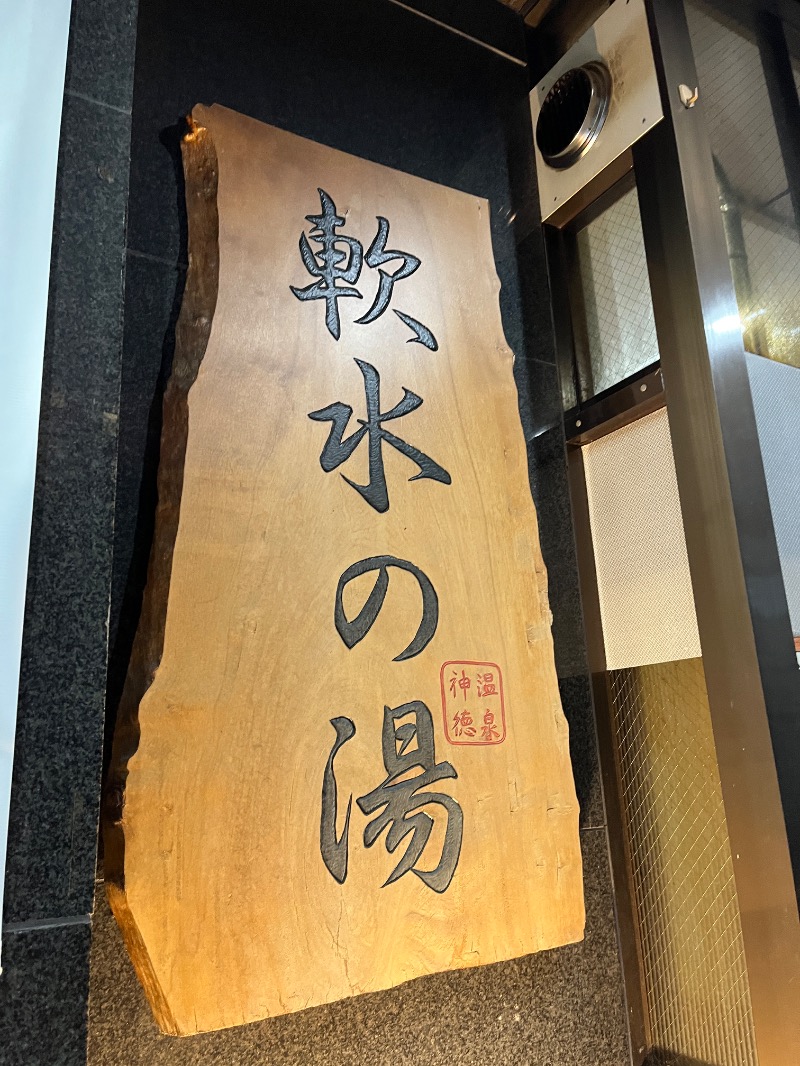 ナカネンさんの神徳温泉のサ活写真