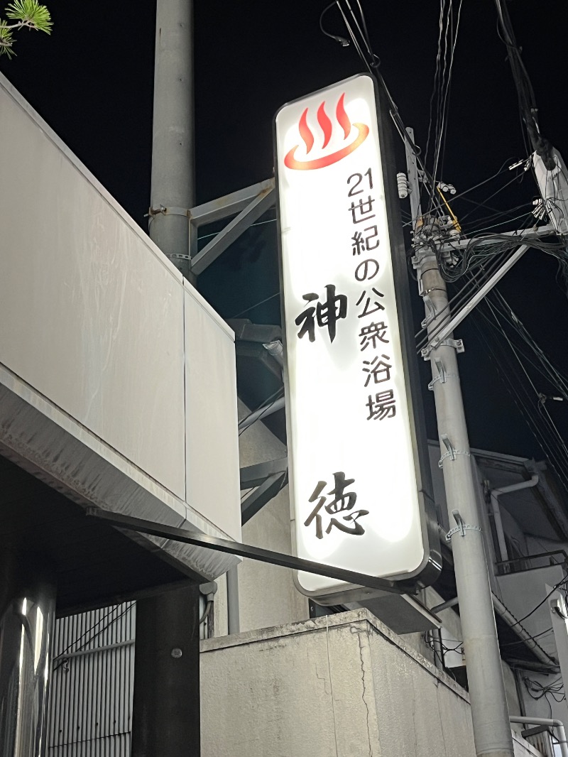 ナカネンさんの神徳温泉のサ活写真