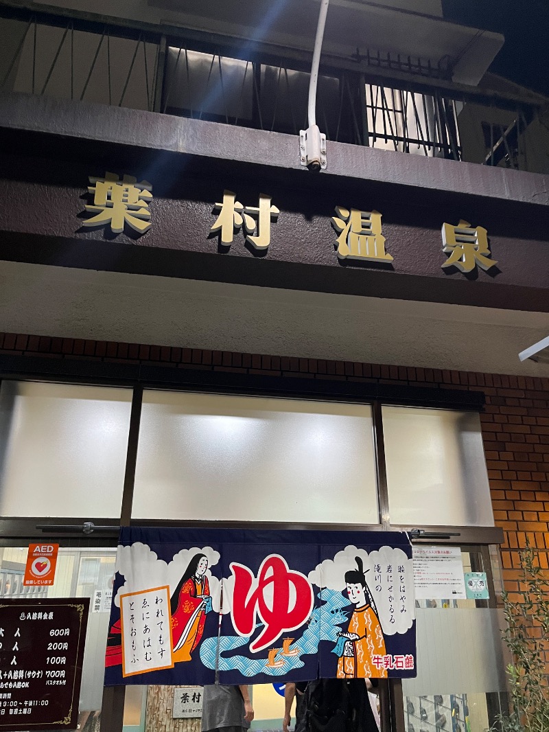 ナカネンさんの葉村温泉のサ活写真