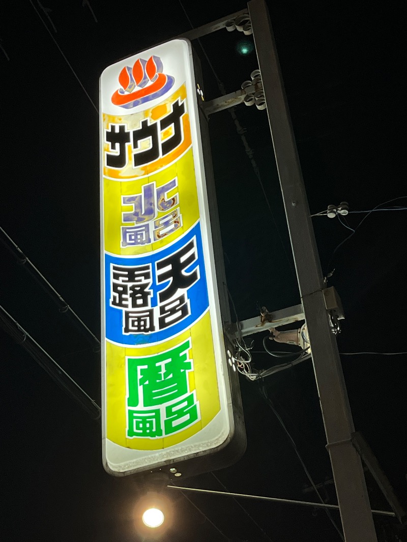 ナカネンさんの葉村温泉のサ活写真