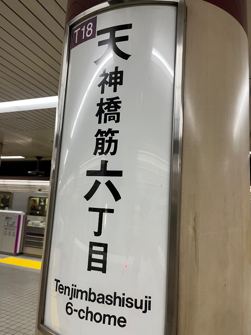 ナカネンさんの楽天地温泉のサ活写真