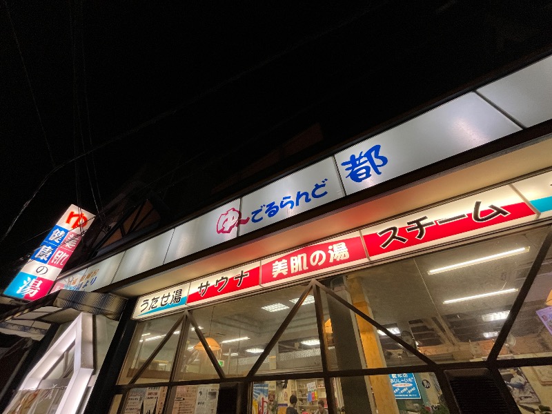 ナカネンさんのゆーでるらんど都のサ活写真