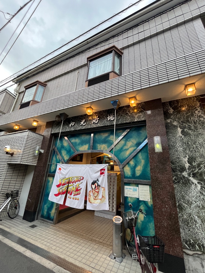ナカネンさんのおふろや和光 (和光浴場)のサ活写真