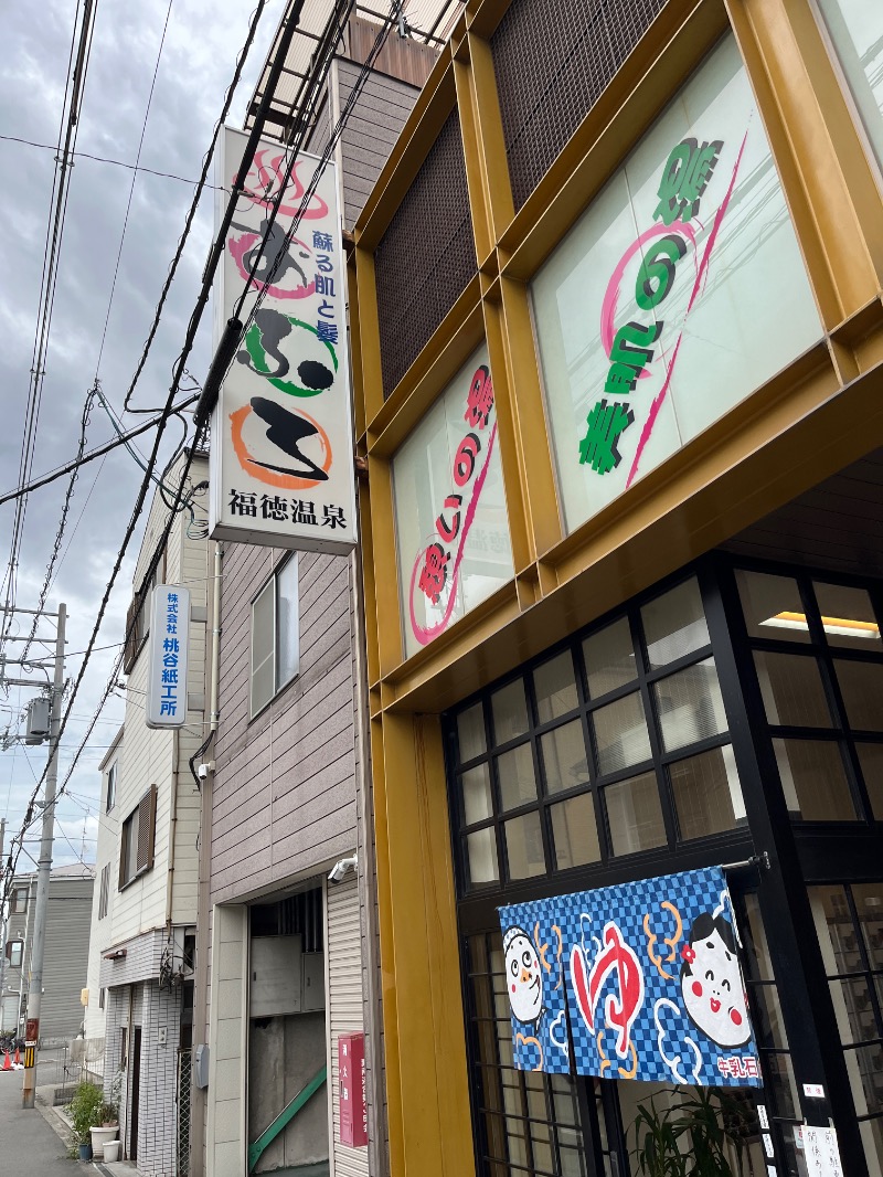 ナカネンさんの福徳温泉のサ活写真