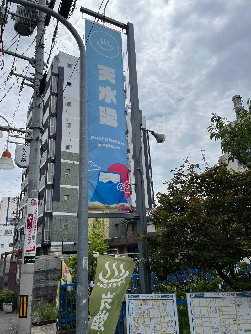ナカネンさんの天水湯のサ活写真