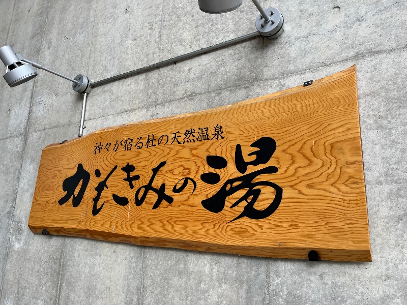 ナカネンさんのかもきみの湯のサ活写真