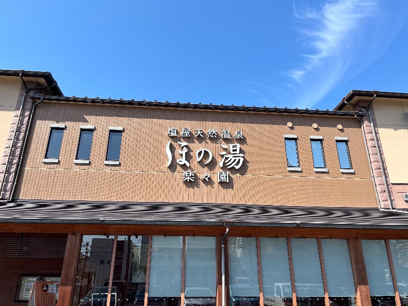 ナカネンさんの塩屋天然温泉 ほの湯楽々園のサ活写真