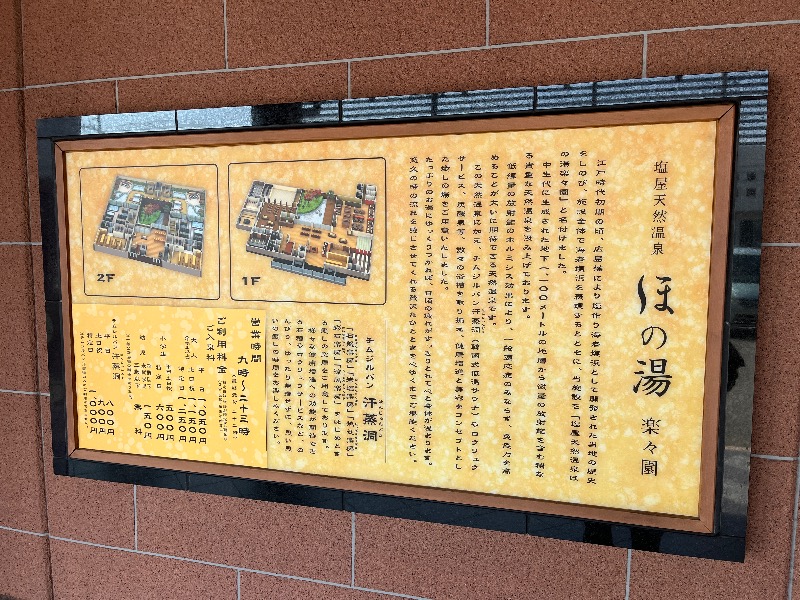 ナカネンさんの塩屋天然温泉 ほの湯楽々園のサ活写真