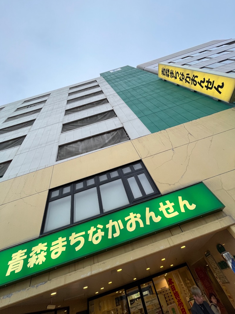 ナカネンさんのまちなか温泉青森センターホテルのサ活写真