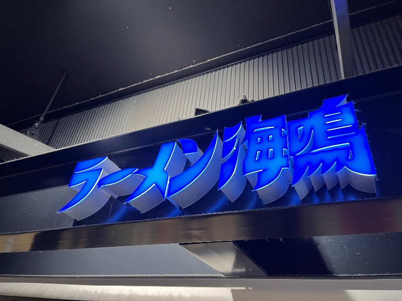 ナカネンさんのウェルビー福岡のサ活写真