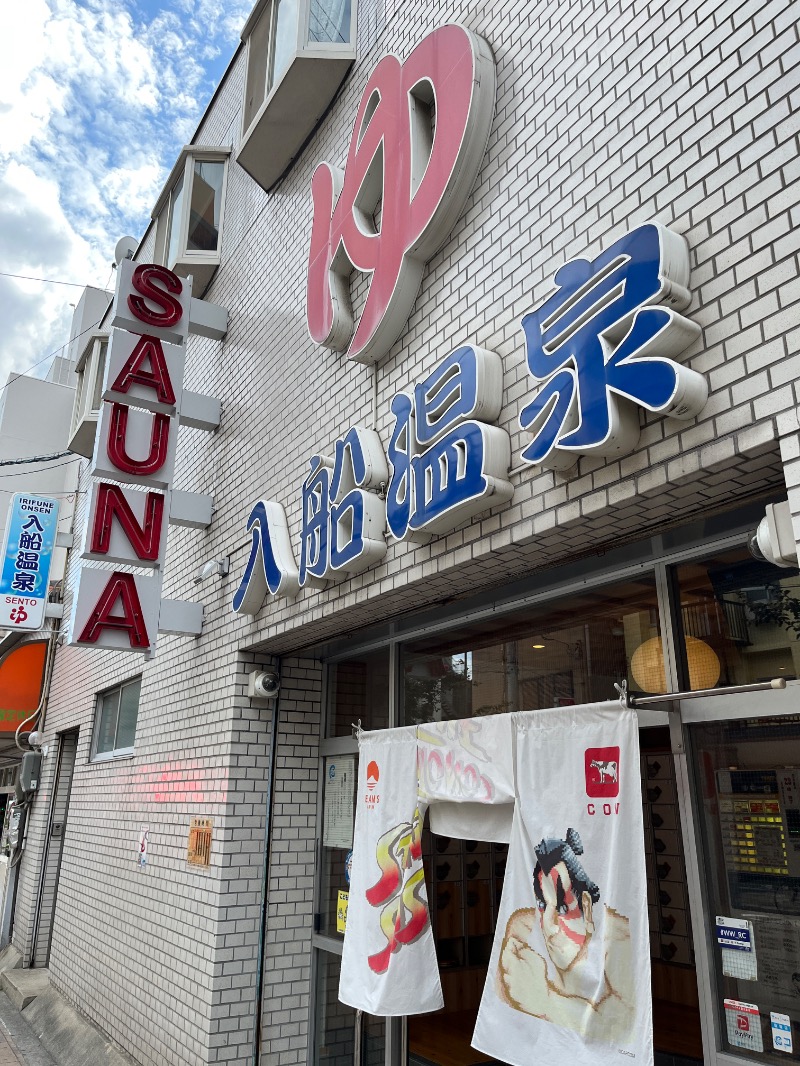 ナカネンさんの入船温泉のサ活写真