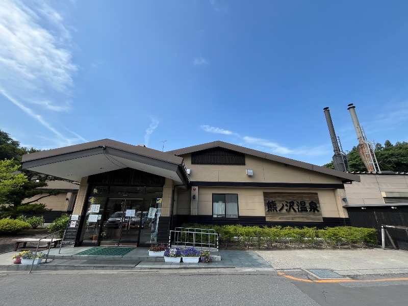 ナカネンさんの熊ノ沢温泉のサ活写真