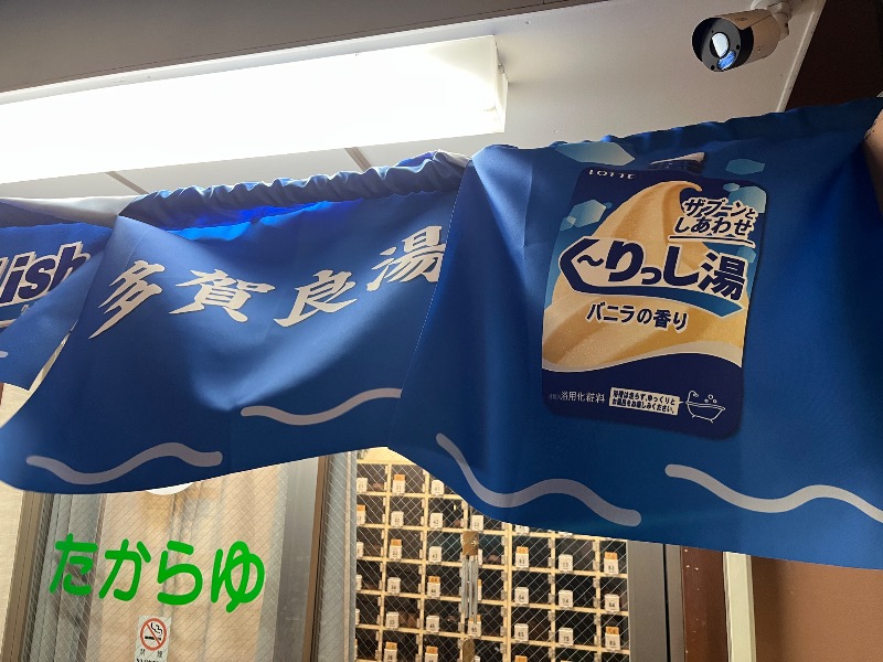 ナカネンさんの多賀良湯のサ活写真