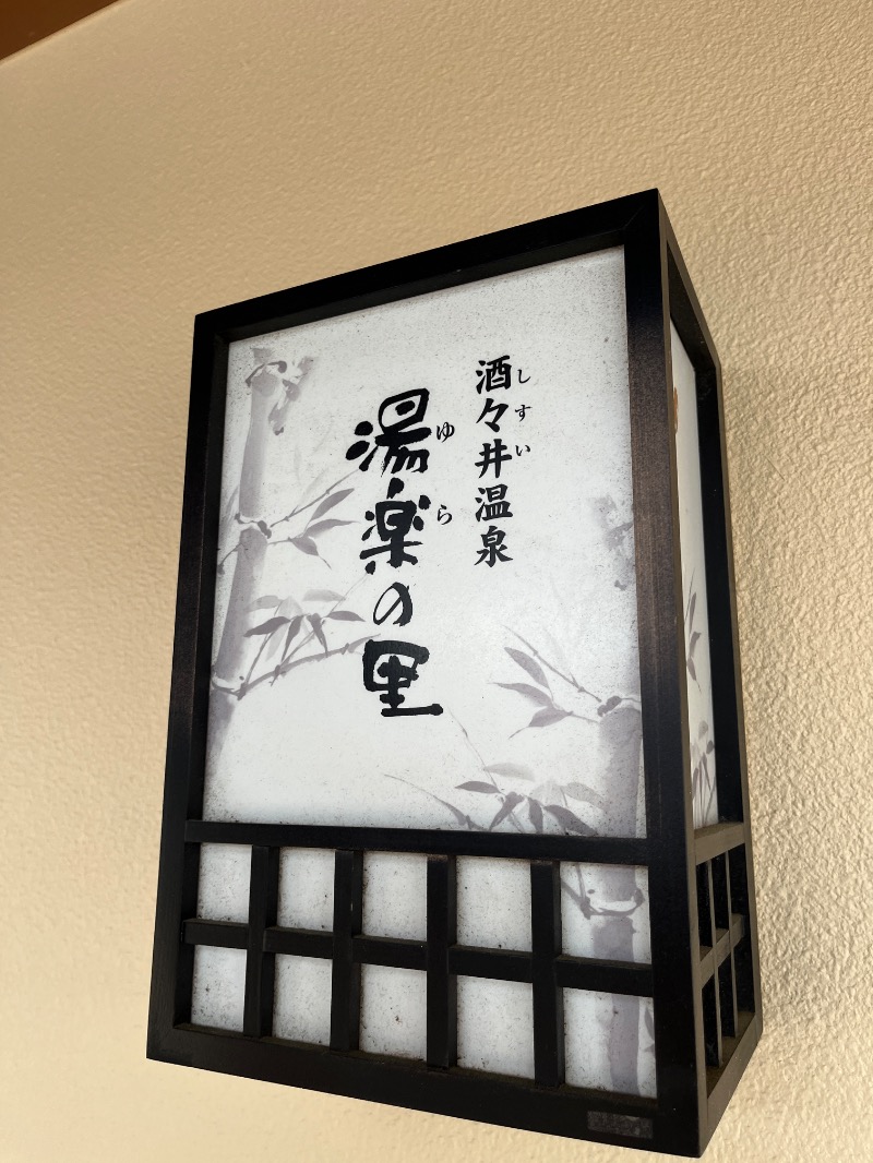 ナカネンさんの酒々井温泉 湯楽の里のサ活写真