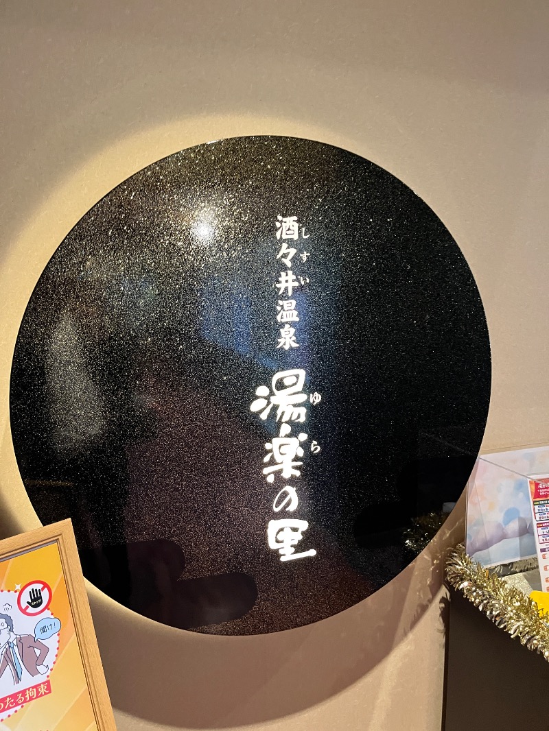 ナカネンさんの酒々井温泉 湯楽の里のサ活写真
