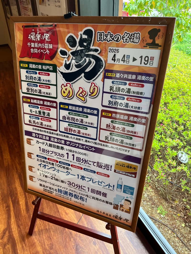 ナカネンさんの酒々井温泉 湯楽の里のサ活写真