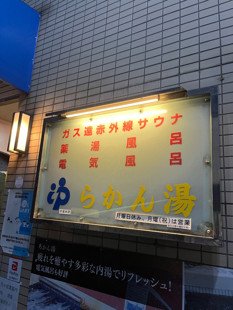 ナカネンさんのらかん湯のサ活写真