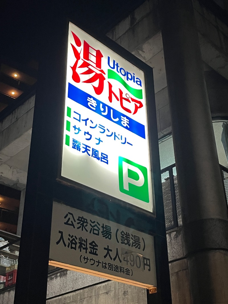 ナカネンさんの湯～トピアきりしまのサ活写真