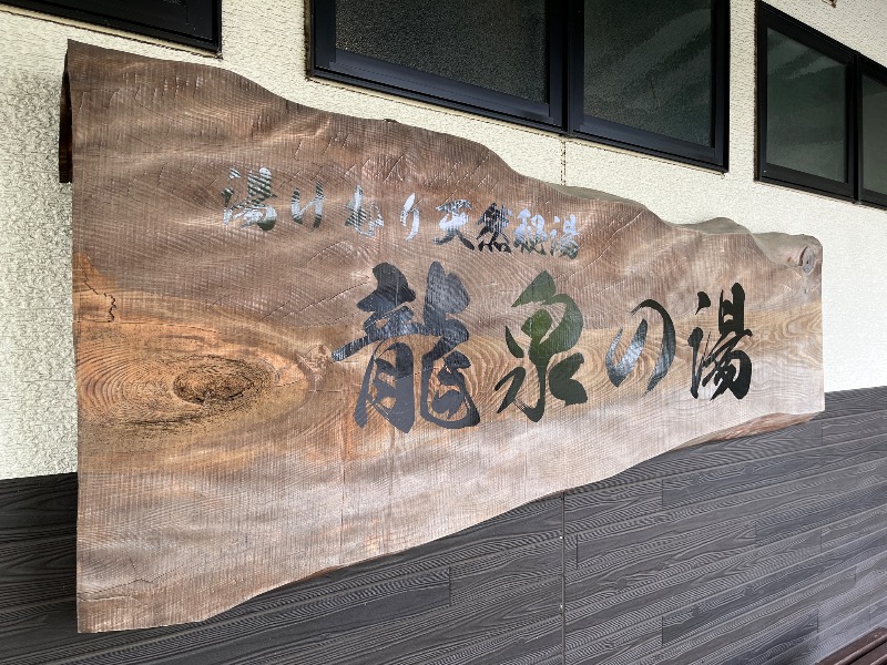 ナカネンさんの龍泉の湯のサ活写真
