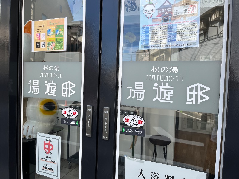 ナカネンさんの練馬湯遊邸 松の湯のサ活写真