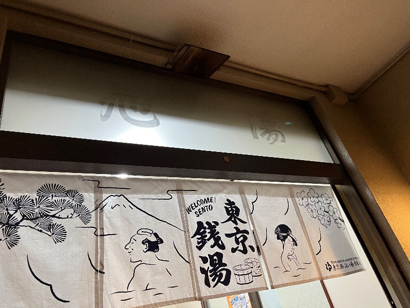 ナカネンさんの府中 旭湯のサ活写真