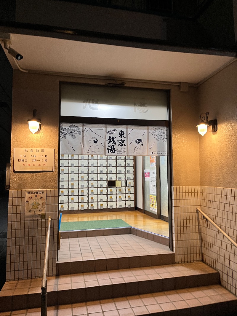 ナカネンさんの府中 旭湯のサ活写真