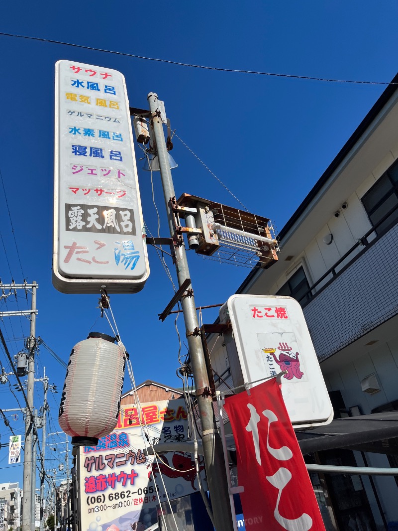 ナカネンさんの露天風呂たこ湯のサ活写真