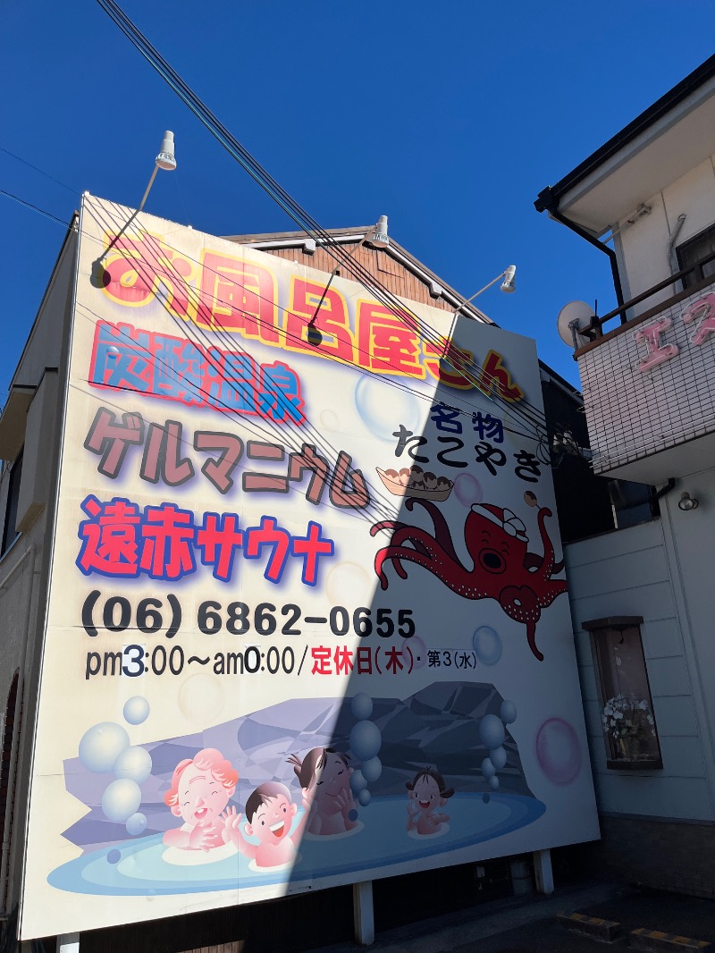 ナカネンさんの露天風呂たこ湯のサ活写真