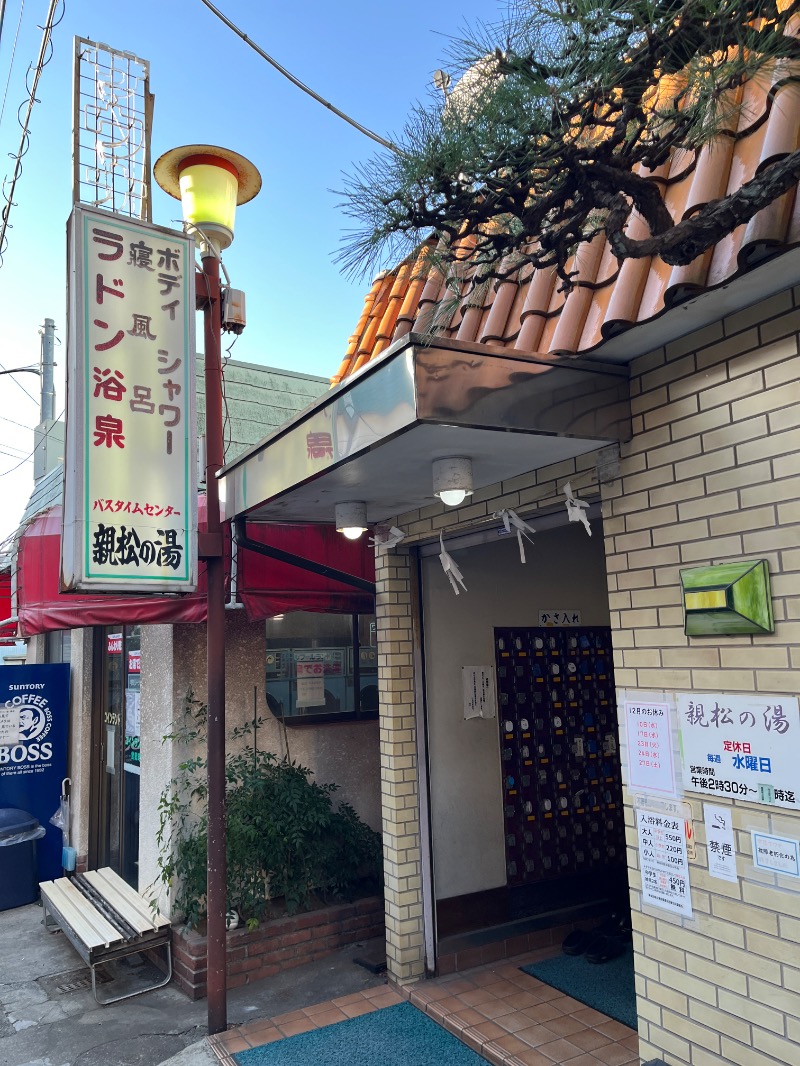 ナカネンさんの親松の湯のサ活写真