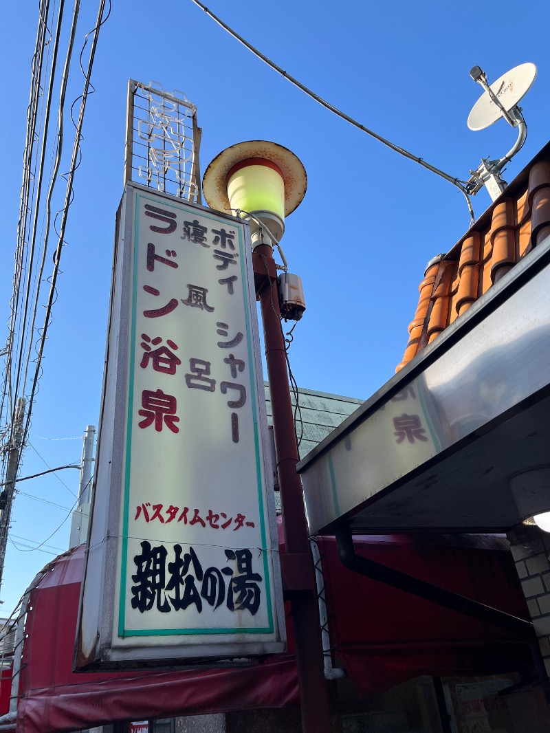 ナカネンさんの親松の湯のサ活写真